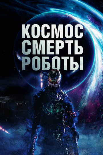 Постер Трейлер фильма Космос. Смерть. Роботы 2023 онлайн бесплатно в хорошем качестве