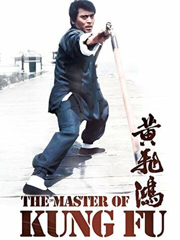 Постер Трейлер фильма Мастер кунг-фу 1973 онлайн бесплатно в хорошем качестве