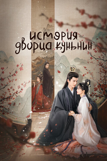 Постер Смотреть сериал История дворца Куньнин 2023 онлайн бесплатно в хорошем качестве