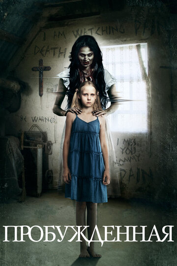 Постер Смотреть фильм Пробуждённая 2013 онлайн бесплатно в хорошем качестве