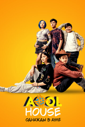 Смотреть Aool House. Однажды в ауле онлайн в HD качестве 720p