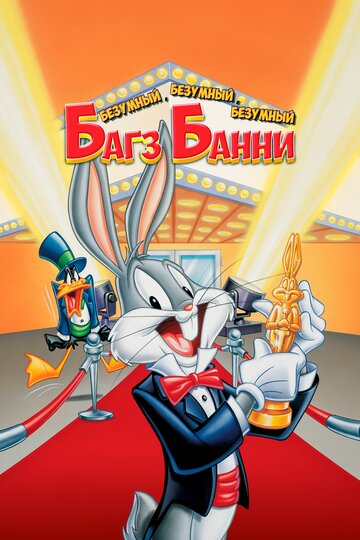 Постер Смотреть фильм Безумный, безумный, безумный кролик Банни 1981 онлайн бесплатно в хорошем качестве