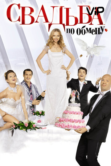 Постер Смотреть фильм Свадьба по обмену 2011 онлайн бесплатно в хорошем качестве