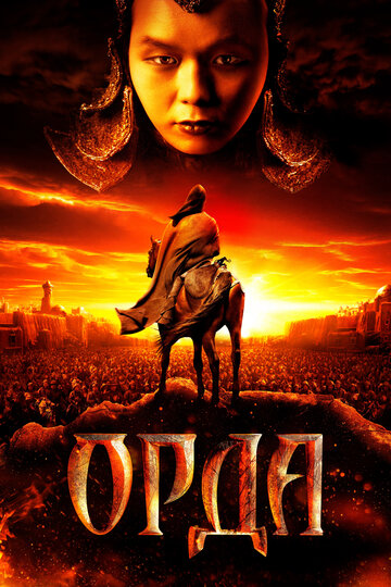 Постер Смотреть фильм Орда 2012 онлайн бесплатно в хорошем качестве