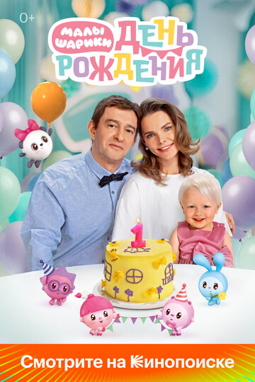 Смотреть Малышарики. День рождения онлайн в HD качестве 720p