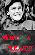 Постер Смотреть фильм Митька Лелюк 1938 онлайн бесплатно в хорошем качестве