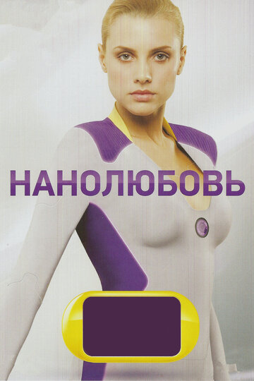 Постер Смотреть сериал Нанолюбовь 2011 онлайн бесплатно в хорошем качестве
