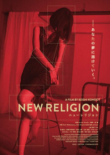 Постер Смотреть фильм Новая религия 2022 онлайн бесплатно в хорошем качестве