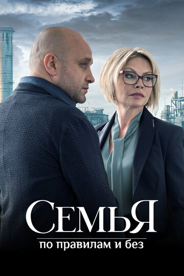 Смотреть Семья по правилам и без онлайн в HD качестве 720p