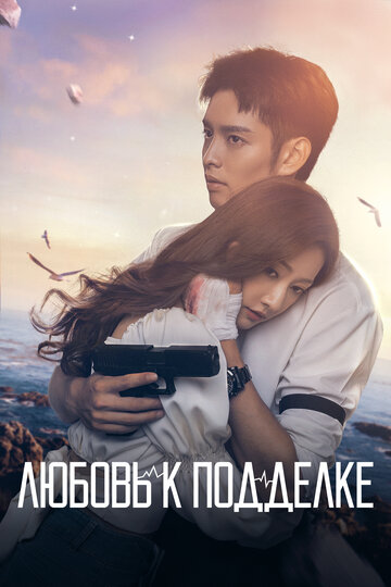Постер Смотреть сериал Любовь к подделке 2023 онлайн бесплатно в хорошем качестве