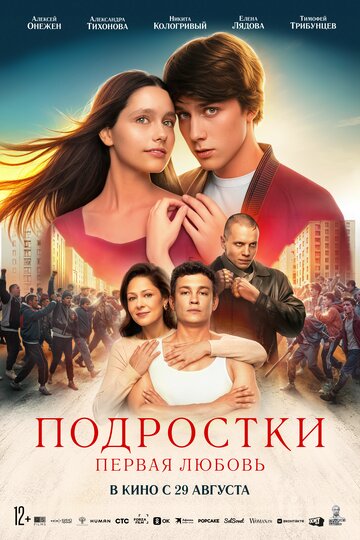 Смотреть Подростки: Первая любовь онлайн в HD качестве 720p