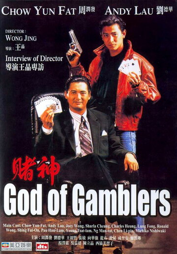 Постер Смотреть фильм Бог игроков 1989 онлайн бесплатно в хорошем качестве