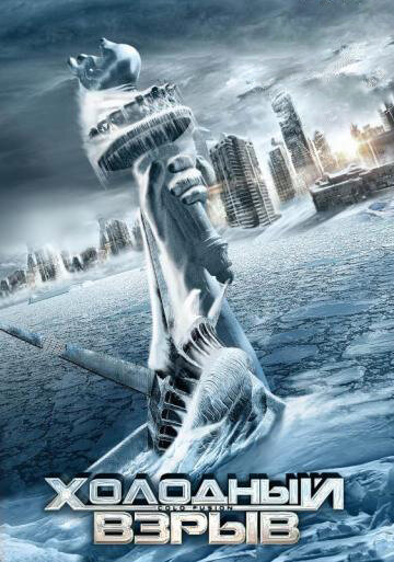 Постер Смотреть фильм Холодный взрыв 2011 онлайн бесплатно в хорошем качестве