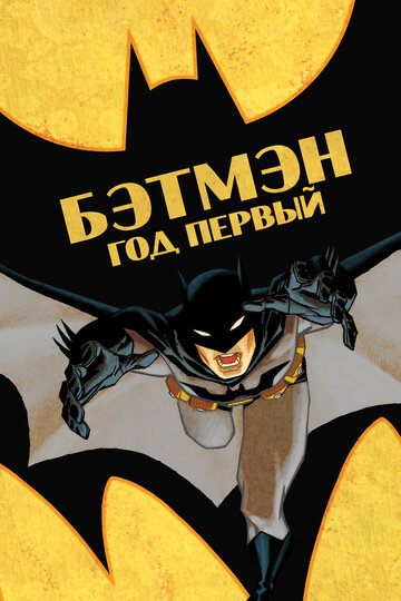 Смотреть Бэтмен: Год первый онлайн в HD качестве 720p