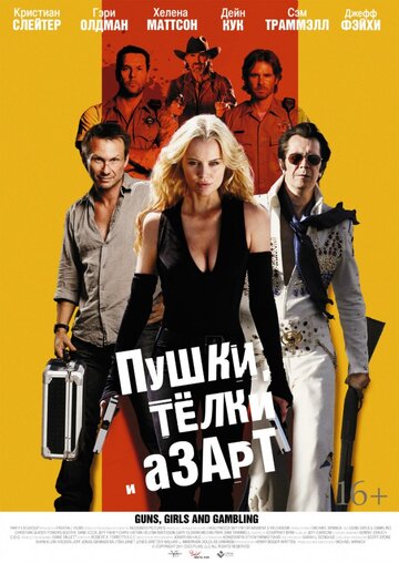 Постер Смотреть фильм Пушки, телки и азарт 2012 онлайн бесплатно в хорошем качестве