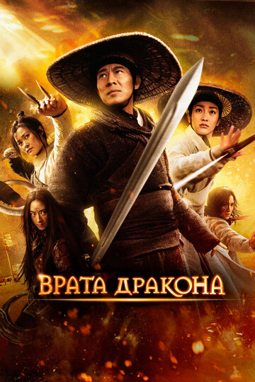 Постер Смотреть фильм Врата дракона 2011 онлайн бесплатно в хорошем качестве