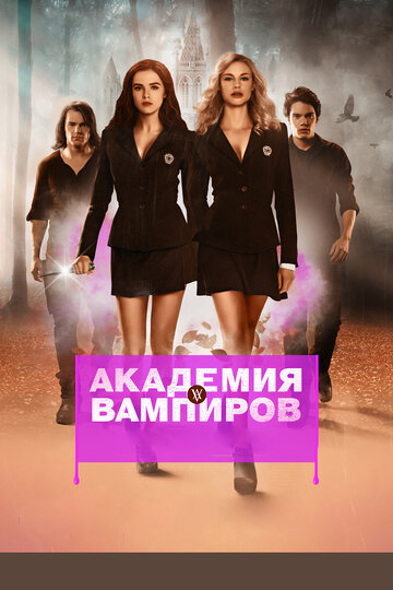 Постер Трейлер фильма Академия вампиров 2014 онлайн бесплатно в хорошем качестве