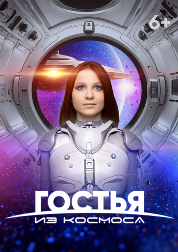 Постер Смотреть фильм Гостья из космоса 2024 онлайн бесплатно в хорошем качестве