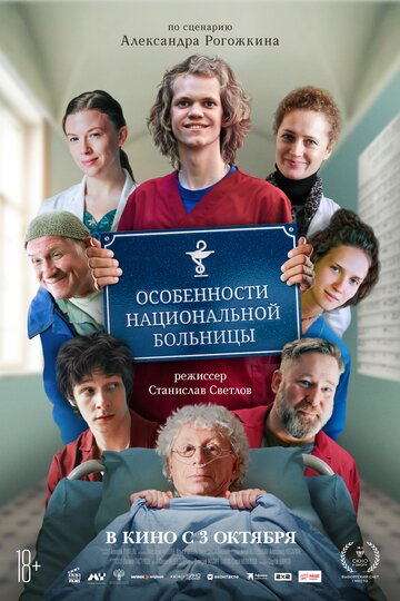 Смотреть Особенности национальной больницы онлайн в HD качестве 720p