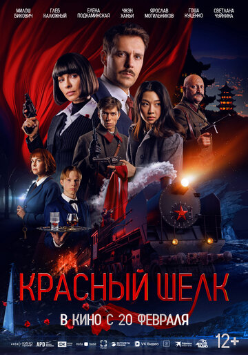 Смотреть Красный шелк онлайн в HD качестве 720p