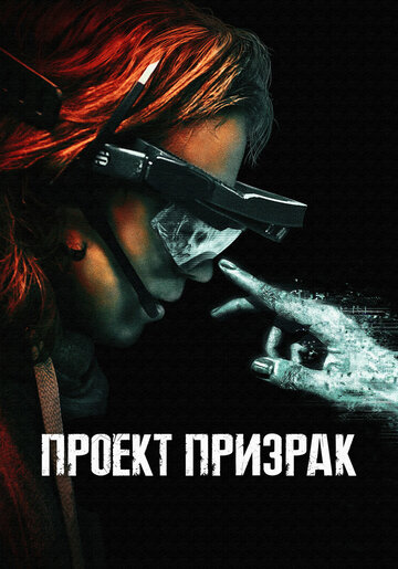 Постер Смотреть фильм Проект «Призрак» 2023 онлайн бесплатно в хорошем качестве