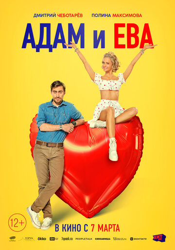 Постер Смотреть фильм Адам и Ева 2024 онлайн бесплатно в хорошем качестве