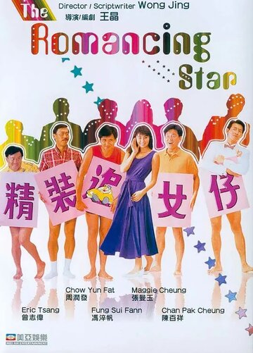 Постер Трейлер фильма Звезда романтики 1987 онлайн бесплатно в хорошем качестве