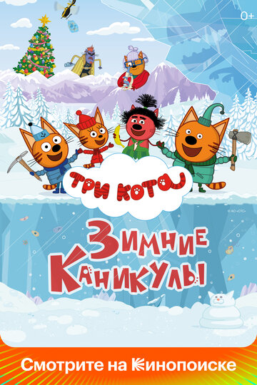 Смотреть Три кота. Зимние каникулы онлайн в HD качестве 720p