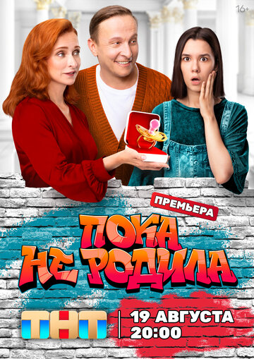 Смотреть Пока не родила онлайн в HD качестве 720p