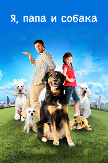 Смотреть Я, папа и собака онлайн в HD качестве 720p