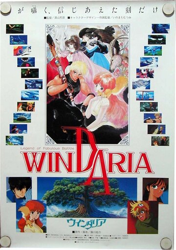 Постер Смотреть фильм Виндария 1986 онлайн бесплатно в хорошем качестве