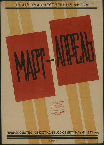 Постер Смотреть фильм Март-апрель 1944 онлайн бесплатно в хорошем качестве