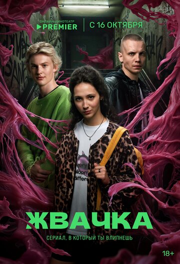 Смотреть Жвачка онлайн в HD качестве 720p