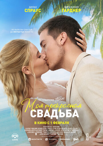 Постер Смотреть фильм Моя прекрасная свадьба 2023 онлайн бесплатно в хорошем качестве