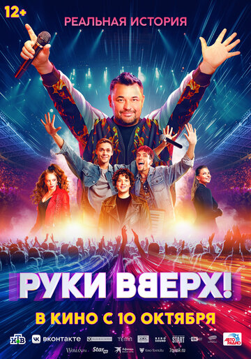 Смотреть Руки Вверх! онлайн в HD качестве 720p