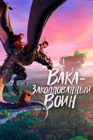 Смотреть Вака — заколдованный воин онлайн в HD качестве 720p