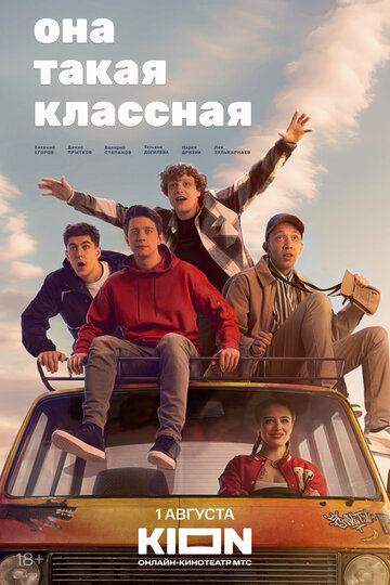 Смотреть Она такая классная онлайн в HD качестве 720p