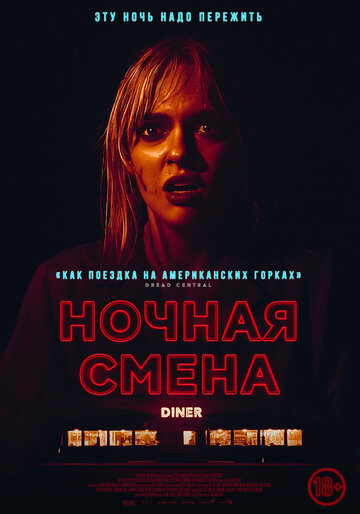 Смотреть Ночная смена онлайн в HD качестве 720p