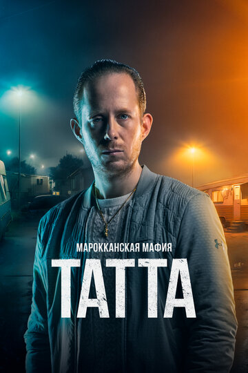 Постер Смотреть фильм Марокканская мафия: Татта 2023 онлайн бесплатно в хорошем качестве