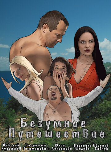 Постер Смотреть фильм Безумное путешествие 2020 онлайн бесплатно в хорошем качестве