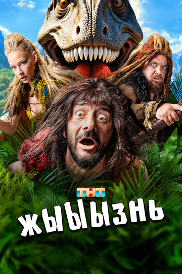 Смотреть жЫЫЫзнь онлайн в HD качестве 720p