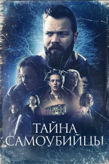 Смотреть Тайна самоубийцы онлайн в HD качестве 720p