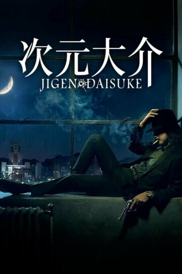Постер Смотреть фильм Дайсукэ Дзигэн 2023 онлайн бесплатно в хорошем качестве