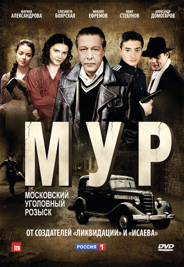 Постер Трейлер сериала М.У.Р 2012 онлайн бесплатно в хорошем качестве - HDrezka