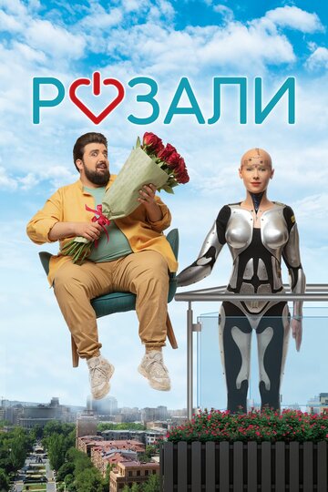 Смотреть Розали онлайн в HD качестве 720p