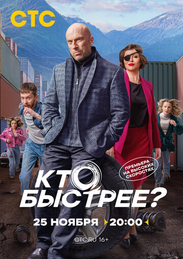 Смотреть Кто быстрее? онлайн в HD качестве 720p