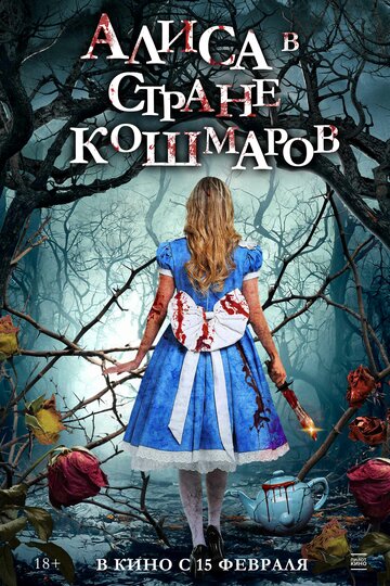 Постер Смотреть фильм Алиса в стране кошмаров 2023 онлайн бесплатно в хорошем качестве