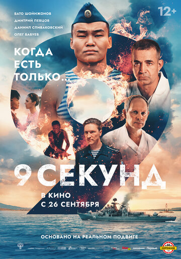 Смотреть 9 секунд онлайн в HD качестве 720p