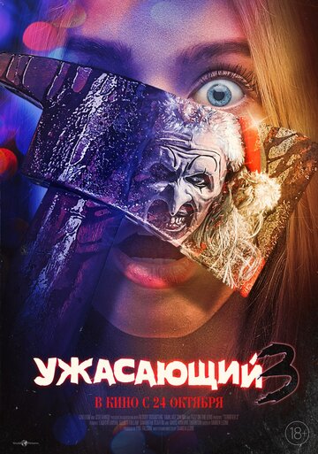 Смотреть Ужасающий 3 онлайн в HD качестве 720p