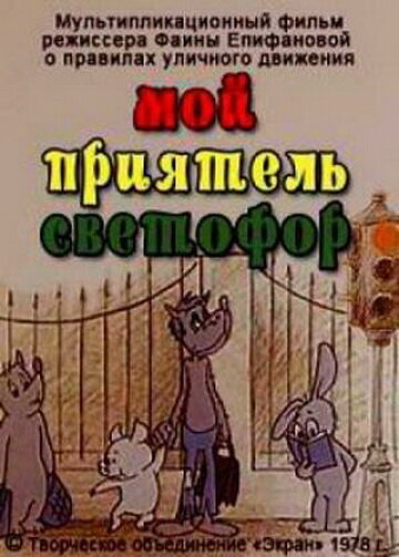 Постер Мой приятель светофор фильм 1978 смотреть онлайн бесплатно в хорошем качестве - HDrezka